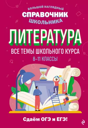 Литература. Все темы школьного курса. 8-11 классы — 7935745 — 1