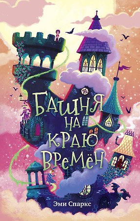 Башня на краю времен