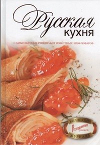 

Русская кухня