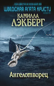 Ангелотворец