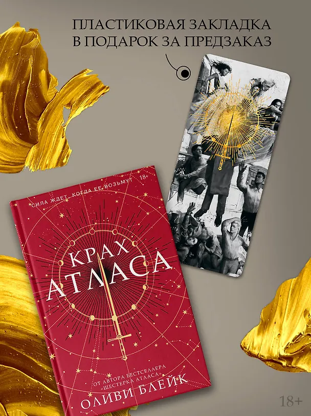 Книга Крах Атласа (Оливи Блейк) — 8