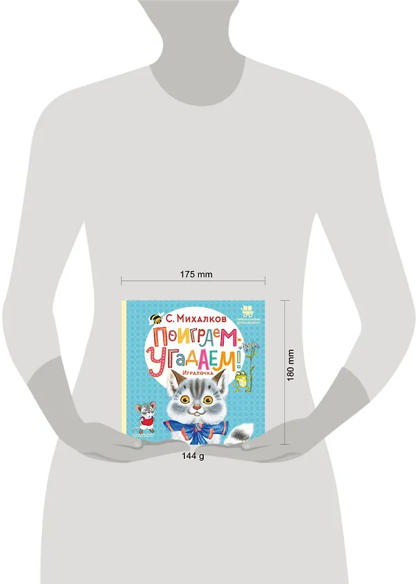 Книга Поиграем-угадаем! Игралочка. Стихи (Сергей Михалков) — 5