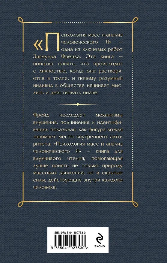Книга Психология масс и анализ человеческого Я (Зигмунд Фрейд) — 2