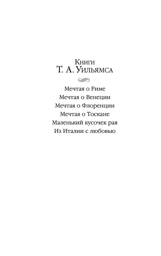 Книга Мечтая о Риме (Т.А. Уильямс) — 7