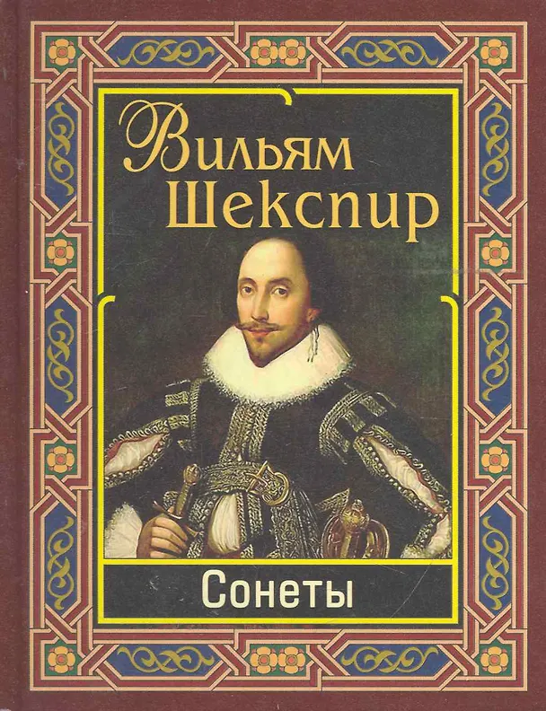 Книга Шекспир. Сонеты (Уильям Шекспир) — 1