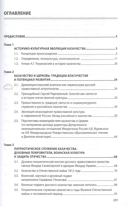 Книга Духовно-нравственные основы и потенциал российского казачества: вера, культура, патриотическое служение: МонографияКультурология) /Шафажинская Н.Е. () — 2