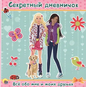 ДНЕВНИЧОК. СЕКРЕТНЫЙ ДНЕВНИЧОК. ВСЁ ОБО МНЕ И МОИХ ДРУЗЬЯХ