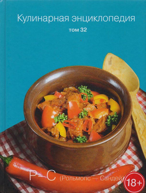 Книга Кулинарная энциклопедия Т. 32 Рольмопс - Сандей (18+) () — 1