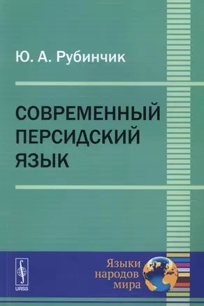 Современный персидский язык / Изд.2 — 2622338 — 1