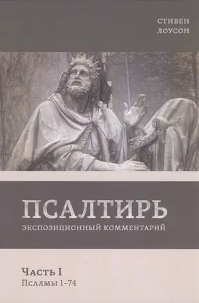 Псалтирь. Экспозиционный комментарий. Часть I. Псалмы 1 - 74 — 2942401 — 1