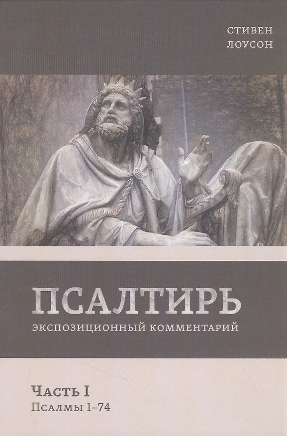Книга Псалтирь. Экспозиционный комментарий. Часть I. Псалмы 1 - 74 (Стивен Лоусон) — 1