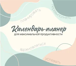 Календарь-планер для максимальной продуктивности! Календарь настенный на 2026 год (245х280мм)