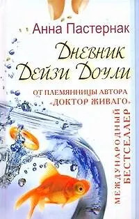 Книга Дневник Дейзи Доули (Анна Пастернак)