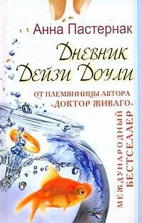 Книга Дневник Дейзи Доули (Анна Пастернак) — 1
