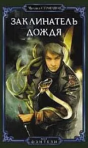 Заклинатель дождя (Мир фэнтези). Строганов М. (Арбалет)