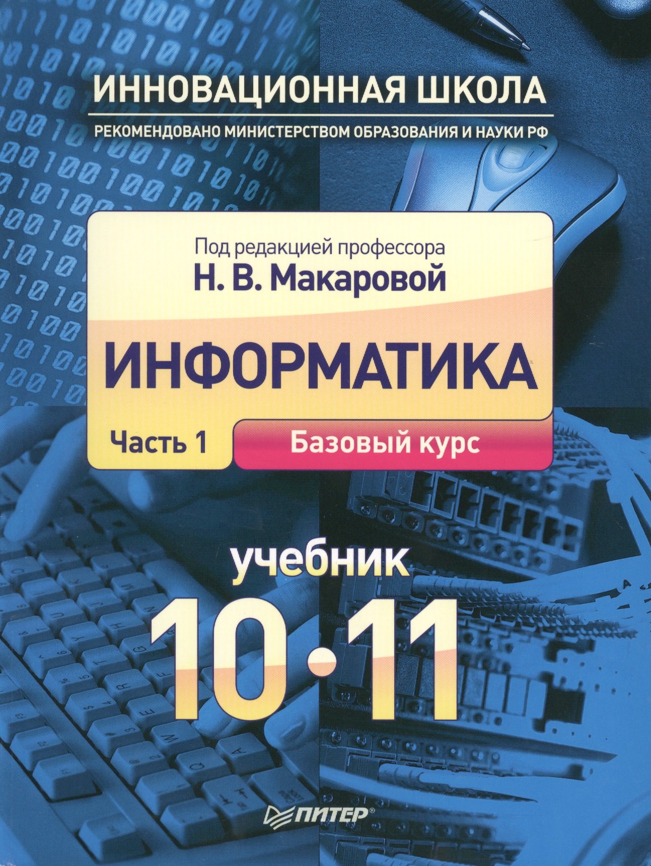 

Информатика. 10-11 классы. В 2-х частях. Часть 1. Базовый курс. Учебник (комплект из 2-х книг) (+ CD)