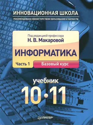 Информатика. 10-11 классы. В 2-х частях. Часть 1. Базовый курс. Учебник (комплект из 2-х книг) (+ CD) — 2427676 — 1