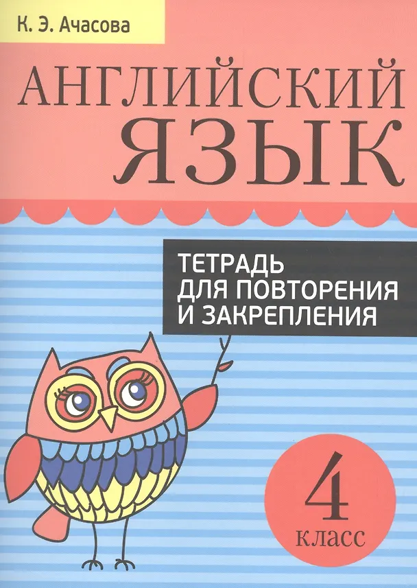 Книга Английский язык. Тетрадь для повторения и закрепления. 4 класс (Ксения Ачасова) — 1