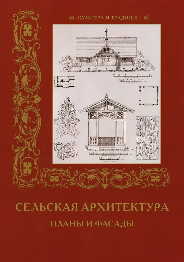 Книга Сельская архитектура. Планы и фасады (Римма Алдонина) — 1