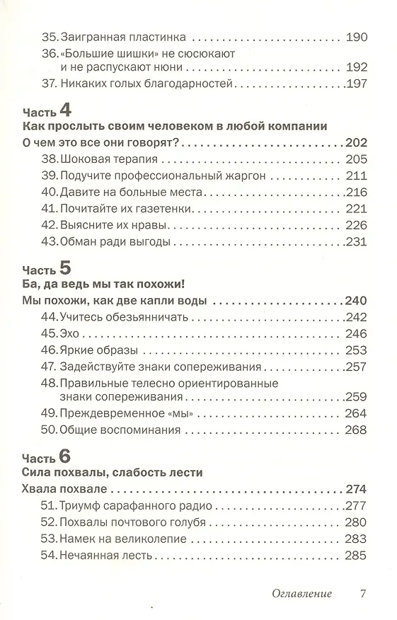 Книга Как говорить с кем угодно и о чем угодно. Психология успешного общения. Технологии эффективных коммуникаций (Лейл Лаундес) — 4