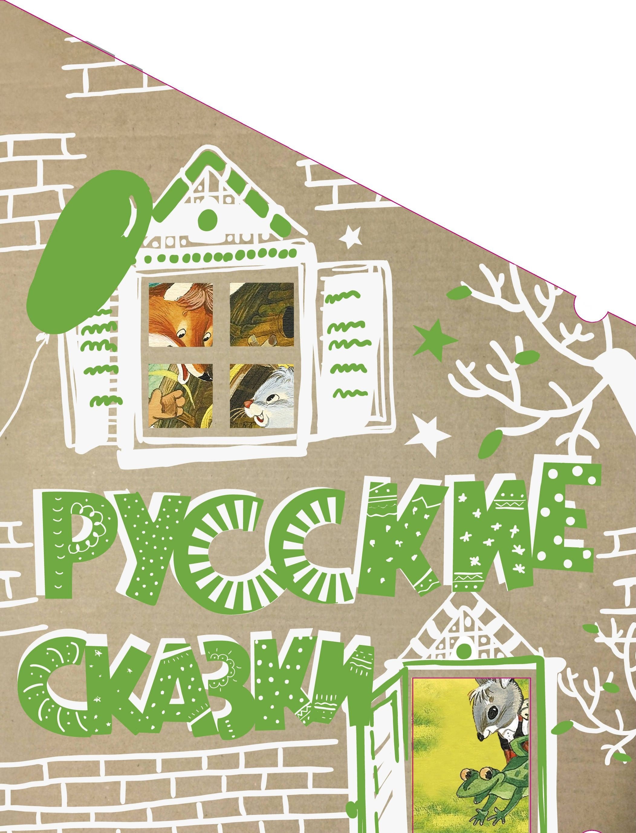 

Русские сказки