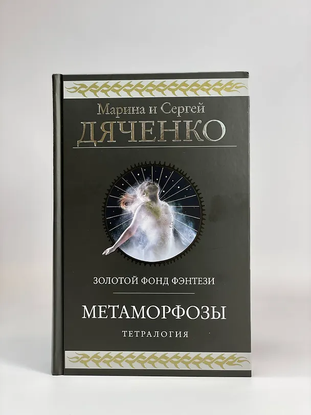 Книга Метаморфозы (Марина Дяченко, Сергей Дяченко) — 9