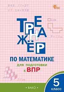 Тренажёр по математике для подготовки к ВПР. 5 класс