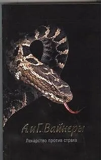 Книга Лекарство против страха : роман (Георгий Вайнер, Аркадий Вайнер)