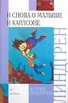 Книга И снова о Малыше и Карлсоне (Астрид Линдгрен)