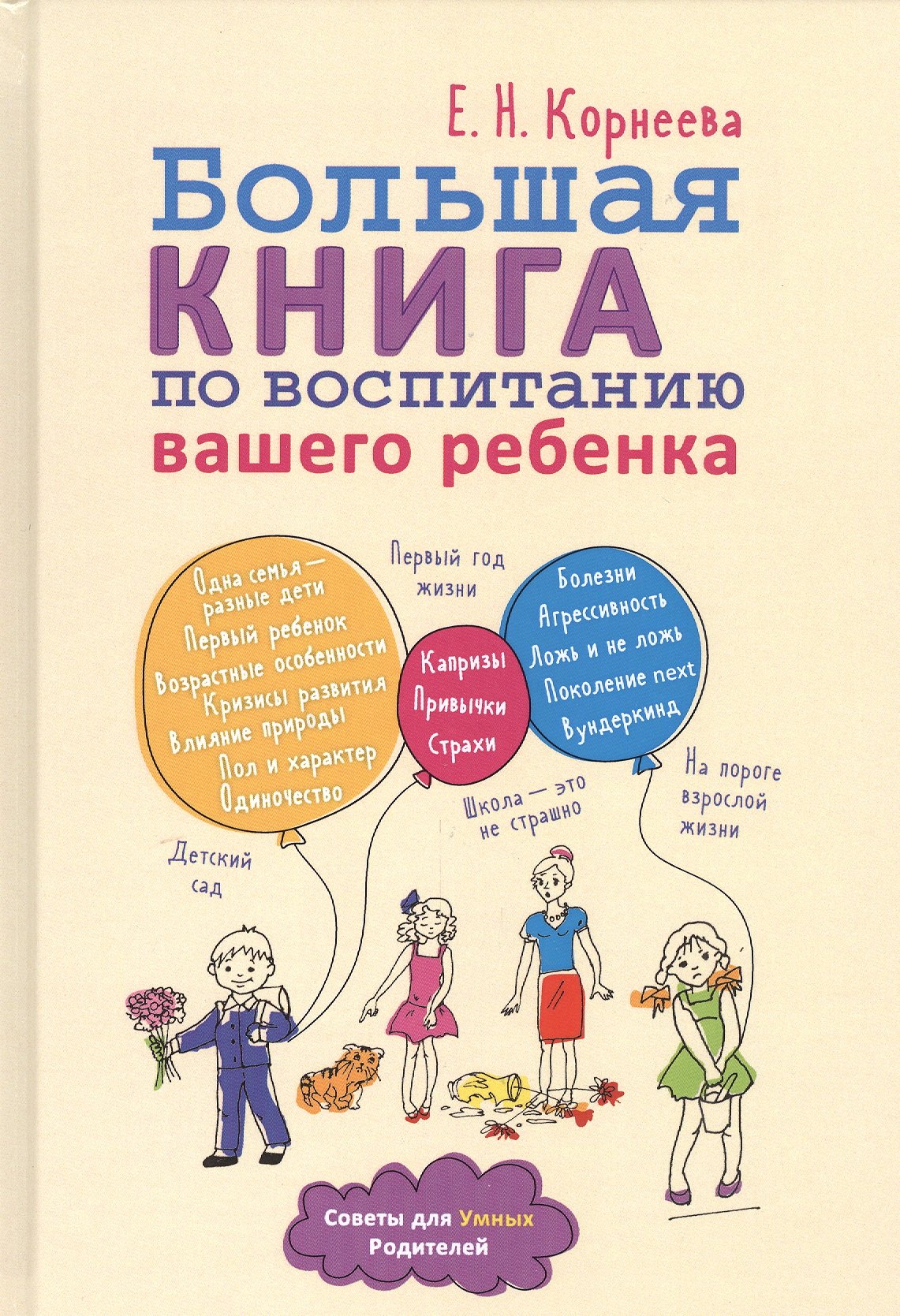 

Большая книга по воспитанию вашего ребенка
