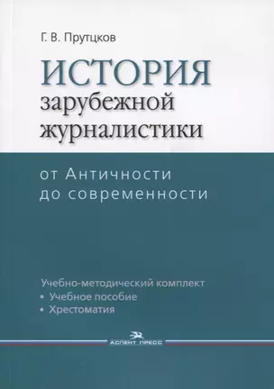 История зарубежной журналистики От Античности до современности (м) Прутцков — 2634668 — 1