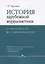 История зарубежной журналистики От Античности до современности (м) Прутцков — 2634668 — 1