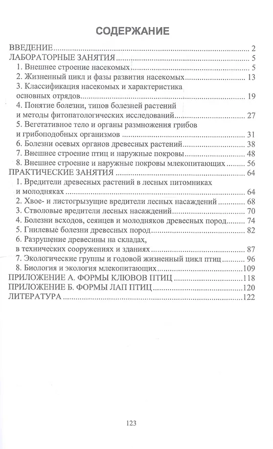 Книга Основы лесной энтомологии, фитопатологии и биологии лесных зверей и птиц. Учебное пособие (Надежда Иванисова, Юлия Телепина) — 2