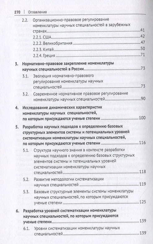 Книга Проблемы модернизации номенклатуры научных специальностей, по которым присуждаются ученые степени. Монография () — 3