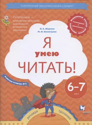 Я умею читать! Рабочая тетрадь №2 для детей 6-7 лет — 2862003 — 1