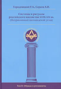 Системы и ритуалы российского масонства XVIII-XIX вв. Том II. Обряды и регламенты