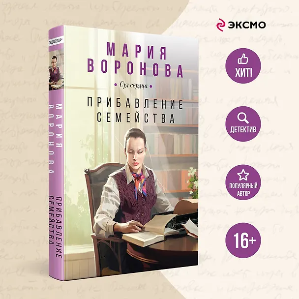 Книга Прибавление семейства (Мария Воронова) — 6
