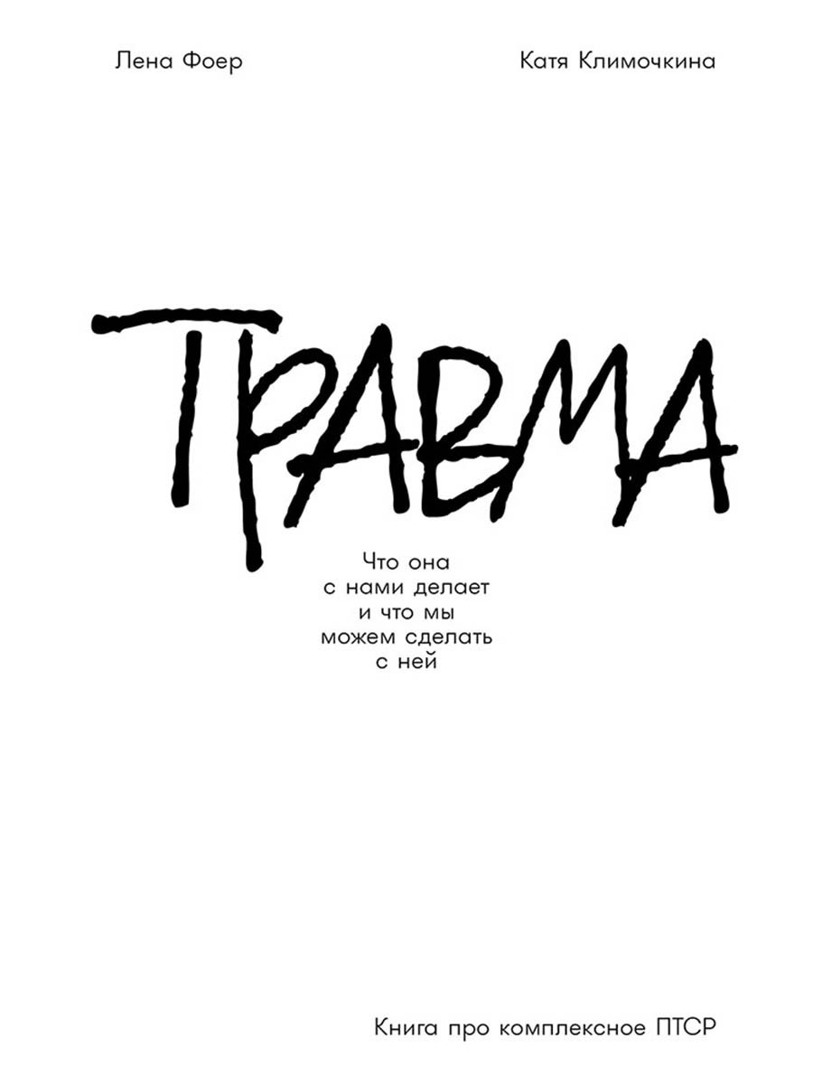

Травма: Что она с нами делает и что мы можем сделать с ней. Книга про комплексное ПТСР