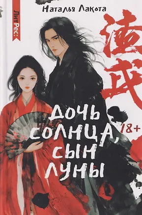 Книга Дочь солнца, сын луны (Наталья Лакота)