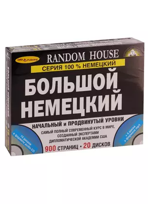 Большой немецкий. Начальный и продвинутый уровни (+ 20 CD) — 2739988 — 1