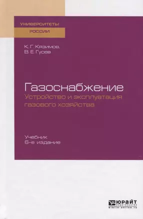 Газоснабжение: устройство и эксплуатация газового хозяйства. Учебник для вузов — 2758025 — 1