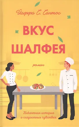 Книга Вкус шалфея. Роман ()