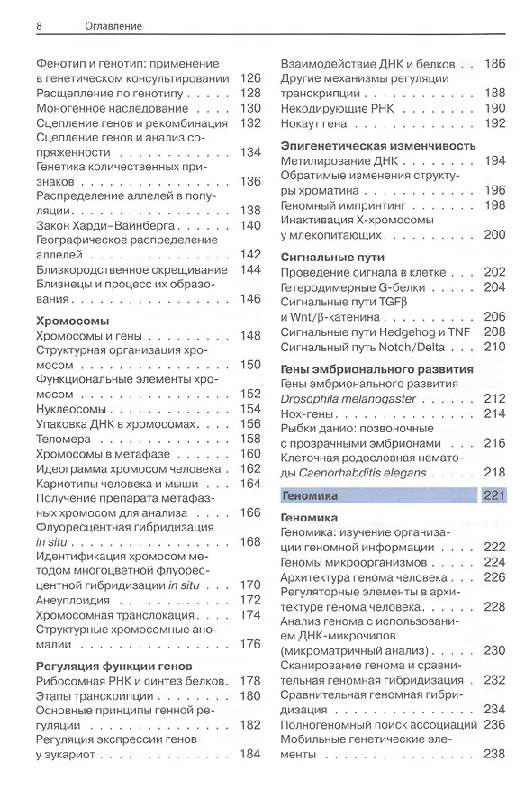 Книга Наглядная генетика (Эберхард Пассарг) — 3