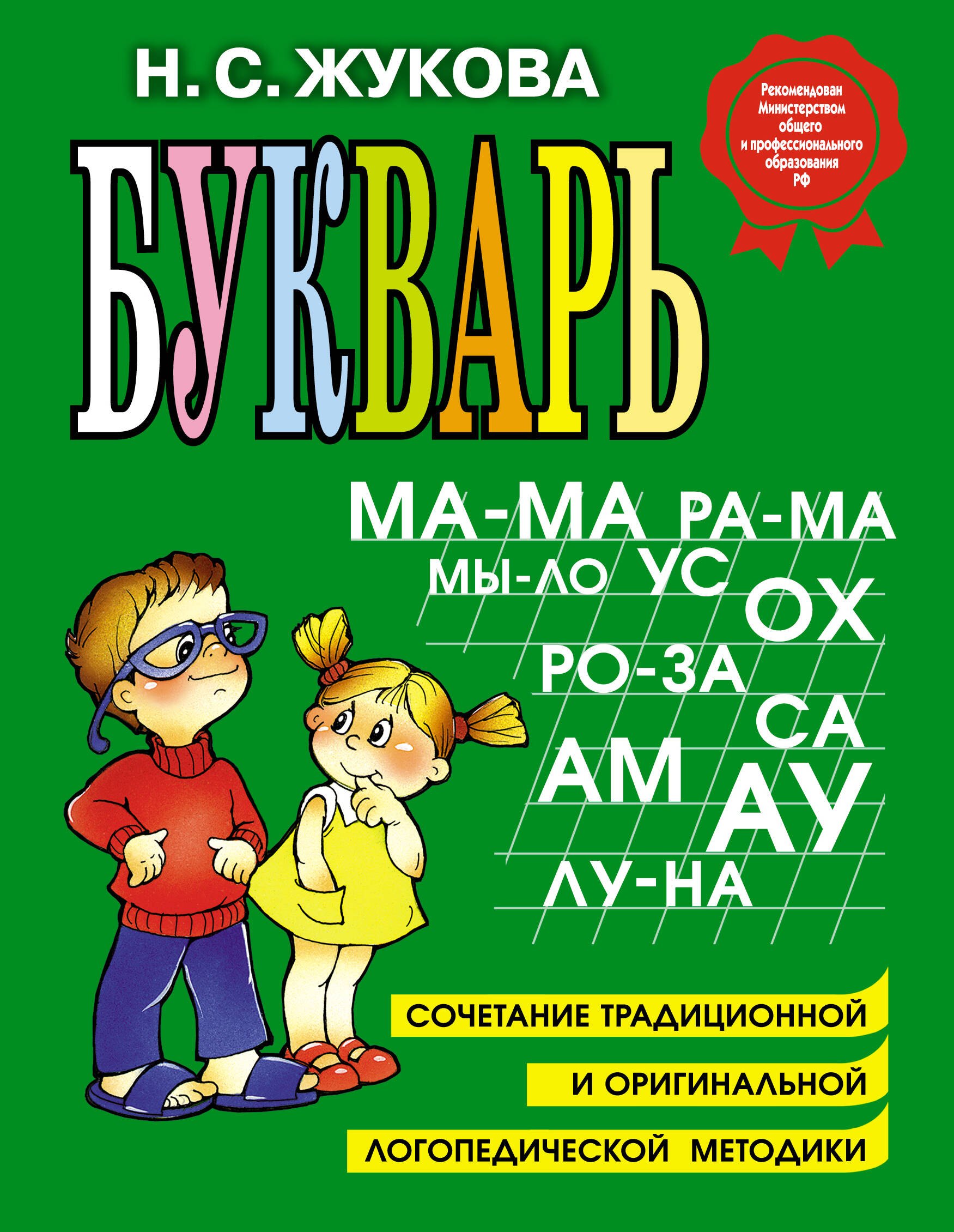 

Букварь: Учебное пособие.