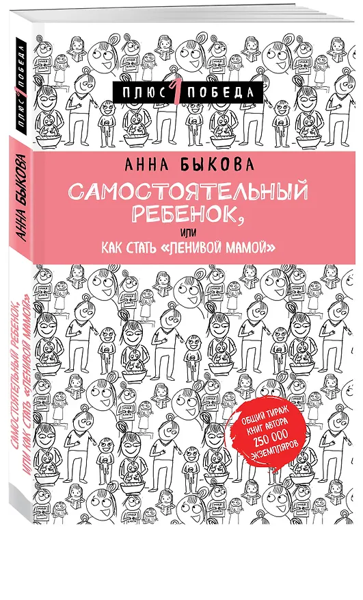 Книга Самостоятельный ребенок, или Как стать "ленивой мамой" (Анна Быкова) — 4
