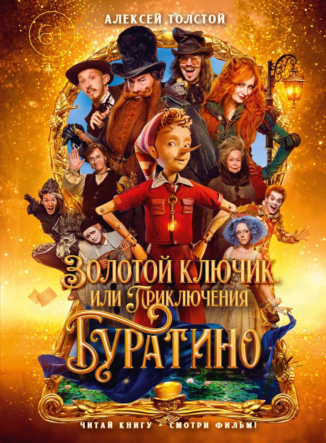 Золотой ключик, или Приключения Буратино (кинообложка)