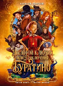 Золотой ключик, или Приключения Буратино (кинообложка)