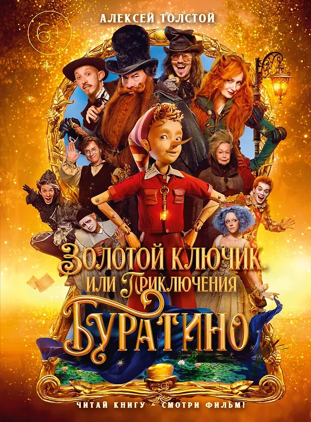 Книга Золотой ключик, или Приключения Буратино (кинообложка) (Алексей Толстой) — 1