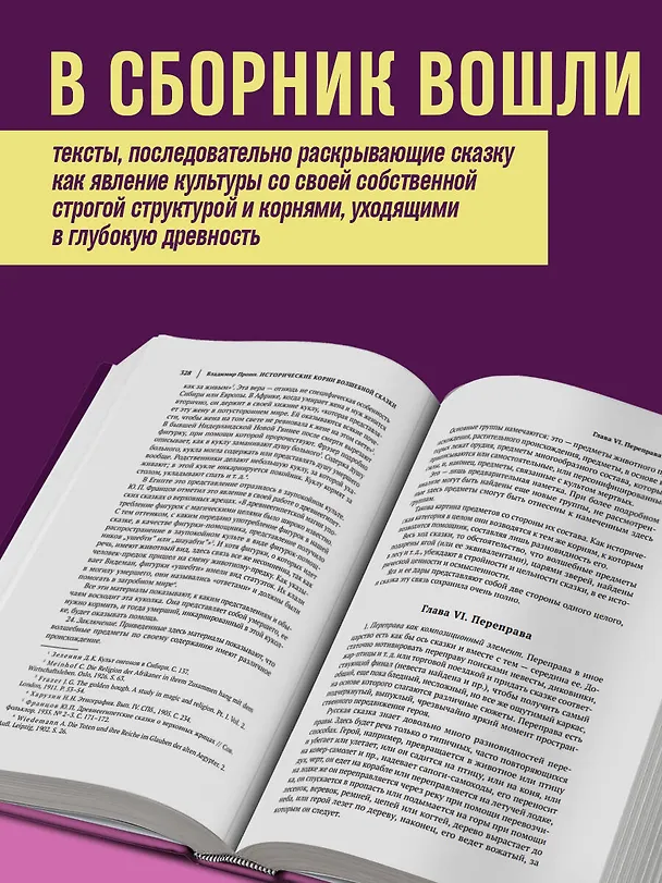 Книга Владимир Пропп. Морфология волшебной сказки. Исторические корни волшебной сказки. Фольклор и действительность (Владимир Пропп) — 6
