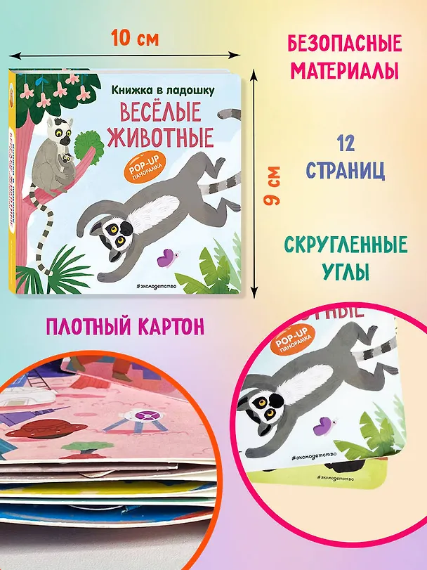 Книга Книжка в ладошку. Веселые животные. Pop-up панорамка () — 9